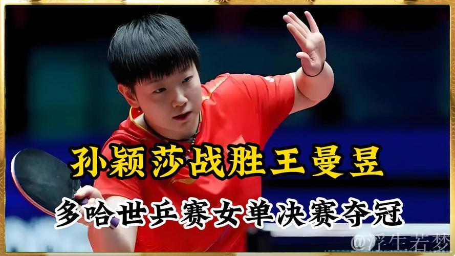 世乒联总决赛女单半决赛精彩对决:孙颖莎迎战蒯曼 世乒联总决赛女单半决赛精彩对决:孙颖莎迎战蒯曼