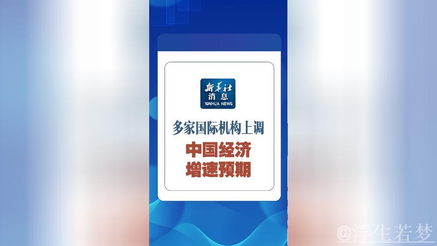 多家国际投行上调中国经济增速预期 多家国际投行上调中国经济增速预期