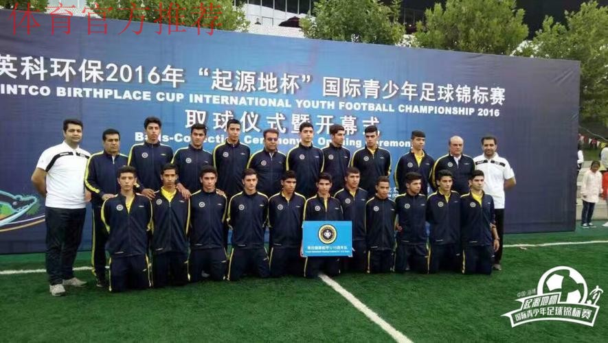 2016“起源地杯”国际青少年足球锦标赛即将开赛 2016“起源地杯”国际青少年足球锦标赛即将开赛
